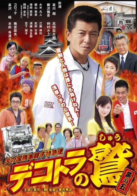 Dekotora no Shû - Sono go: Hi no kuni Kumamoto (2007) film online,Hideyuki Katsuki,Show Aikawa,Shingo Yanagisawa,Hirotoshi Etô,Yoshitake Ishikura
